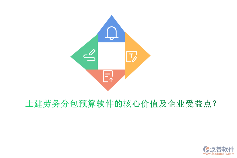 土建勞務(wù)分包預(yù)算軟件的核心價(jià)值及企業(yè)受益點(diǎn)？