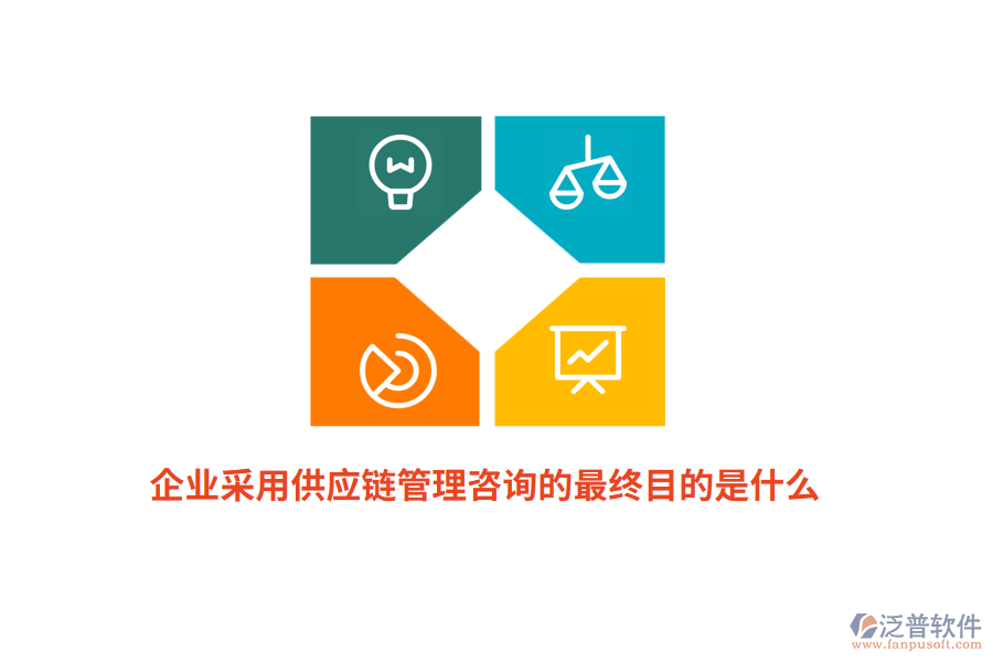 企業(yè)采用供應(yīng)鏈管理咨詢的最終目的是什么？