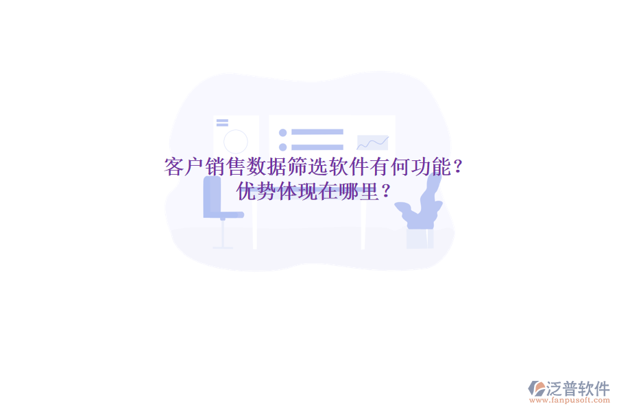 客戶銷售數(shù)據(jù)篩選軟件有何功能？優(yōu)勢體現(xiàn)在哪里？
