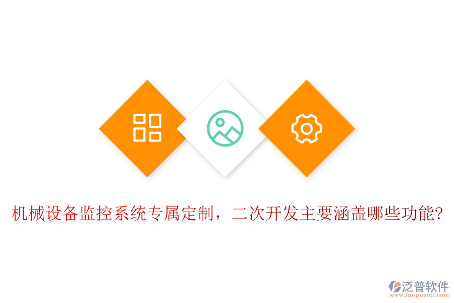 機(jī)械設(shè)備監(jiān)控系統(tǒng)專屬定制，<a href=http://www.newsbd7.com/Implementation/kaifa/ target=_blank class=infotextkey>二次開發(fā)</a>主要涵蓋哪些功能?