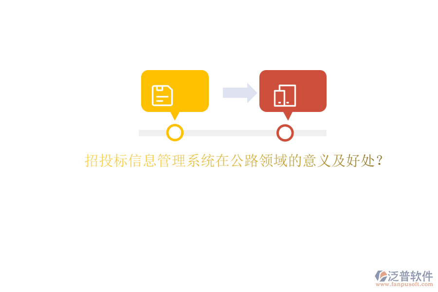 招投標(biāo)信息管理系統(tǒng)在公路領(lǐng)域的意義及好處？