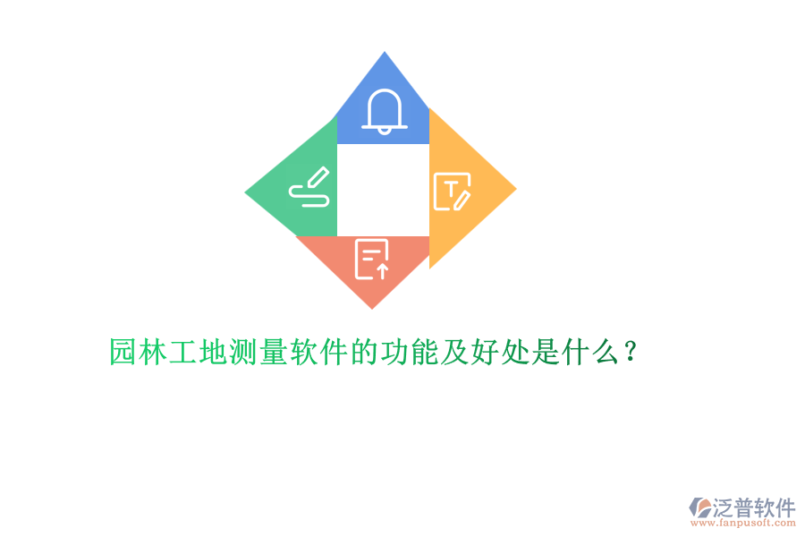 園林工地測(cè)量軟件的功能及好處是什么？