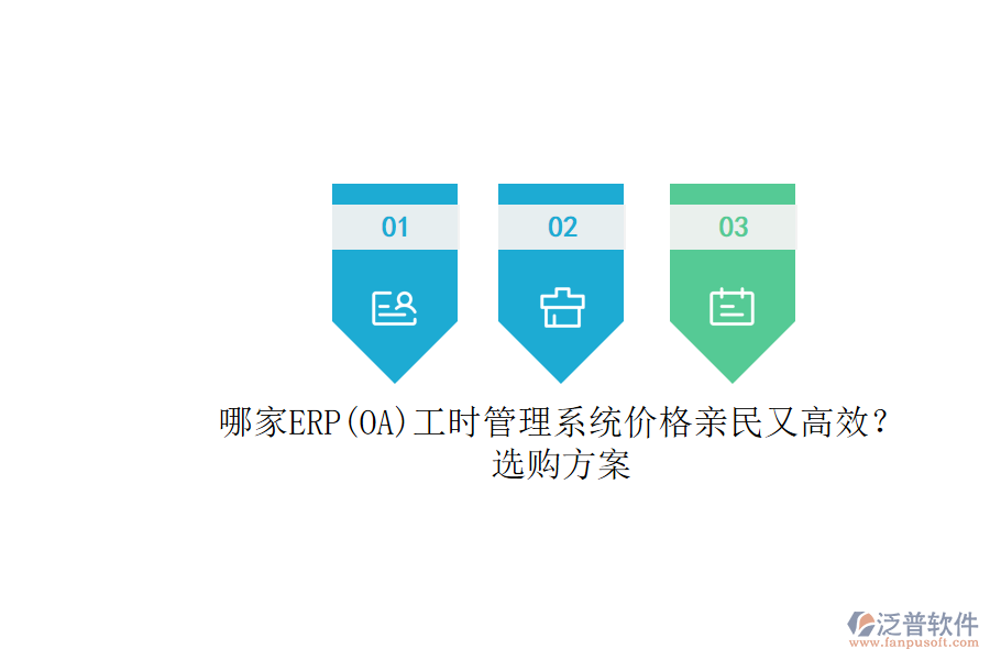 哪家ERP(OA)工時(shí)管理系統(tǒng)價(jià)格親民又高效？選購(gòu)方案.png