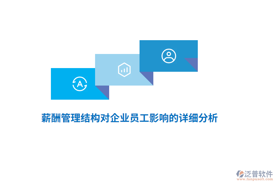 薪酬管理結(jié)構(gòu)對(duì)企業(yè)員工影響的詳細(xì)分析
