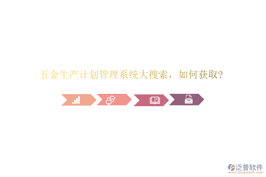 五金生產(chǎn)計劃管理系統(tǒng)大搜索，如何獲取?