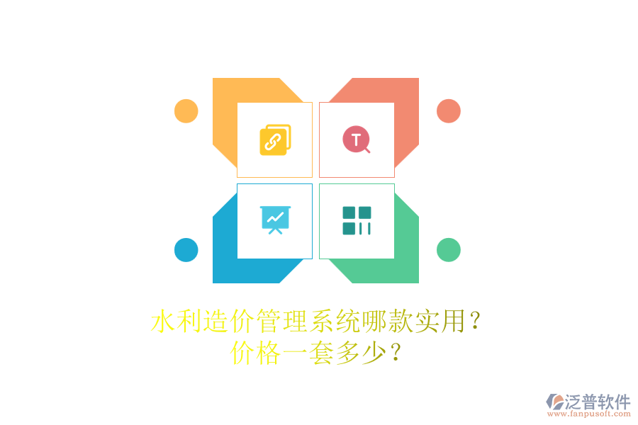 水利造價管理系統(tǒng)哪款實用？價格一套多少？