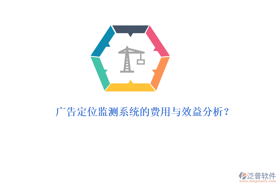 廣告定位監(jiān)測系統(tǒng)的費用與效益分析？