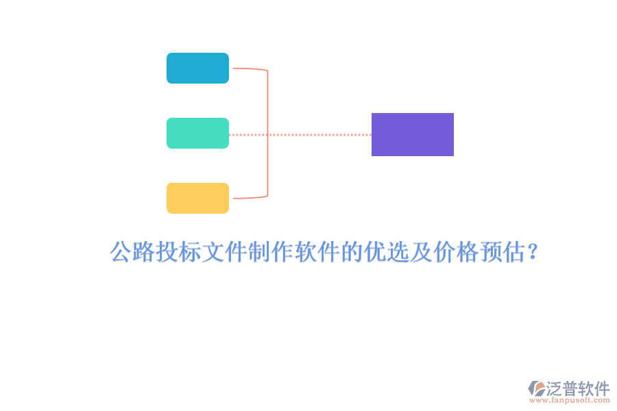 公路投標文件制作軟件的優(yōu)選及價格預估？