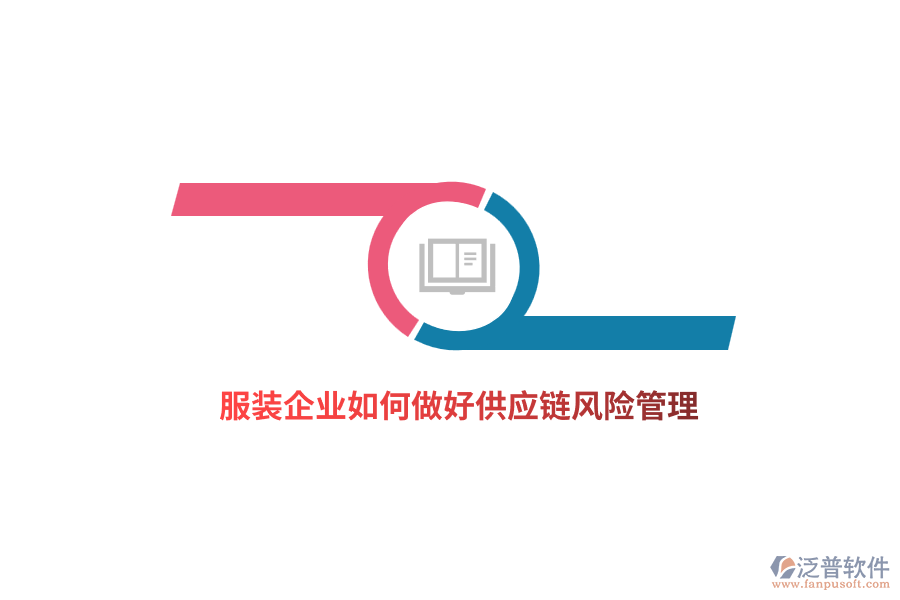 服裝企業(yè)如何做好供應(yīng)鏈風(fēng)險(xiǎn)管理？