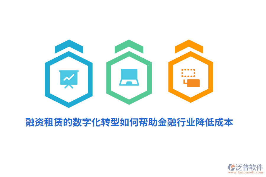 融資租賃的數(shù)字化轉(zhuǎn)型如何幫助金融行業(yè)降低成本？