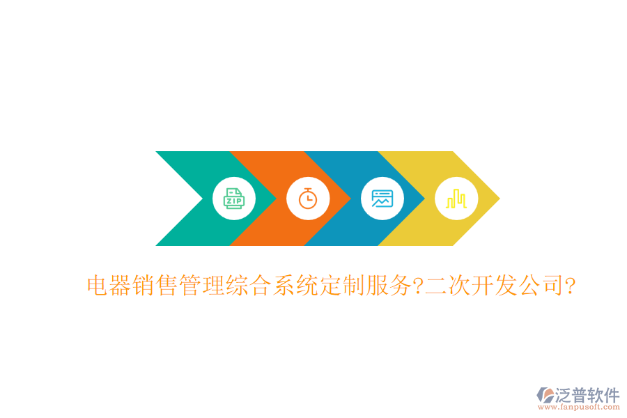 電器銷售管理綜合系統(tǒng)定制服務?<a href=http://www.newsbd7.com/Implementation/kaifa/ target=_blank class=infotextkey>二次開發(fā)</a>公司?