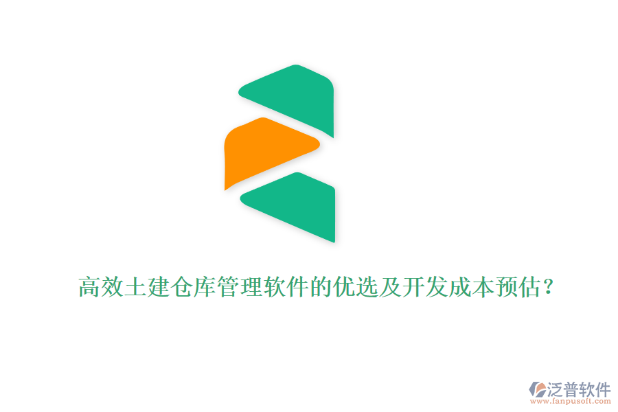 高效土建倉(cāng)庫(kù)管理軟件的優(yōu)選及開(kāi)發(fā)成本預(yù)估？