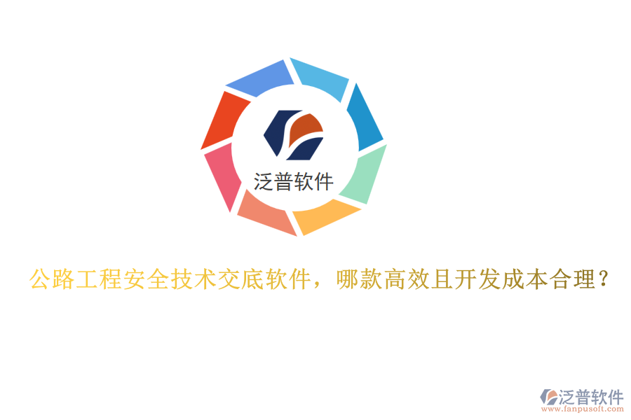 公路工程安全技術交底軟件，哪款高效且開發(fā)成本合理？