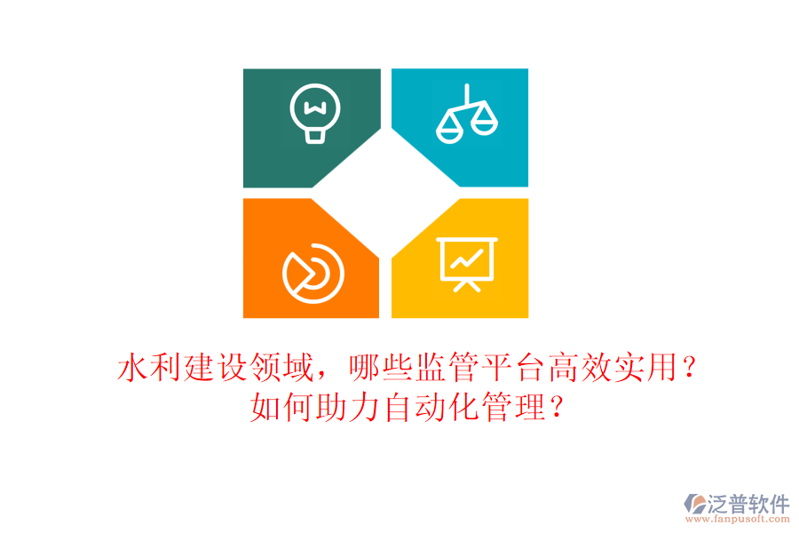 水利建設(shè)領(lǐng)域，哪些監(jiān)管平臺高效實(shí)用？如何助力自動化管理？