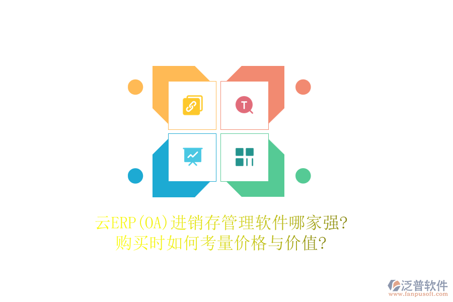 云ERP(OA)進(jìn)銷存管理軟件哪家強(qiáng)?購買時如何考量價格與價值?
