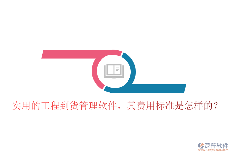 實(shí)用的工程到貨管理軟件，其費(fèi)用標(biāo)準(zhǔn)是怎樣的？