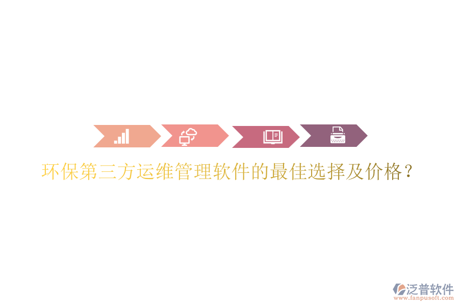環(huán)保第三方運維管理軟件的最佳選擇及價格？