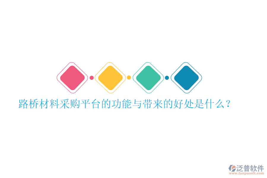 路橋材料采購平臺的功能與帶來的好處是什么？