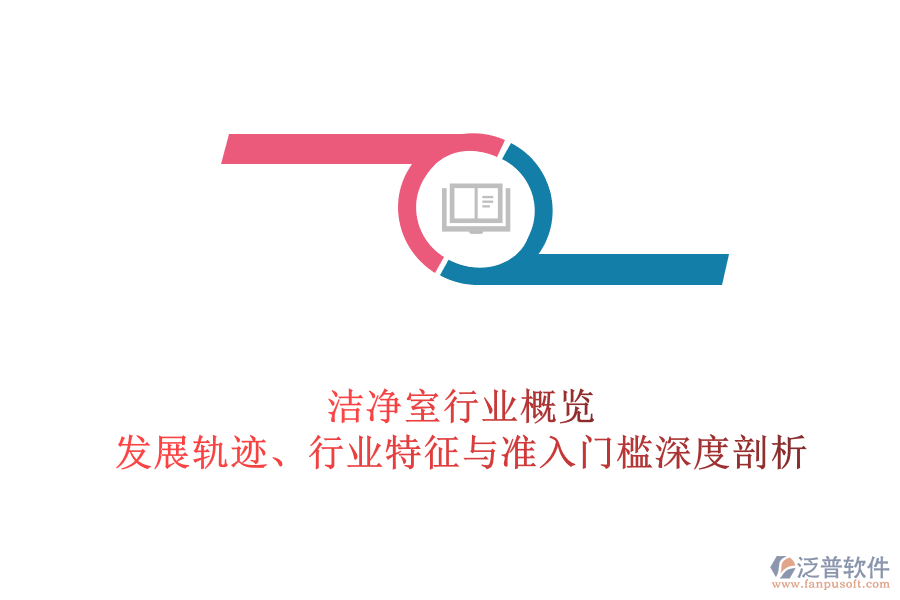 潔凈室行業(yè)概覽：發(fā)展軌跡、行業(yè)特征與準(zhǔn)入門檻深度剖析