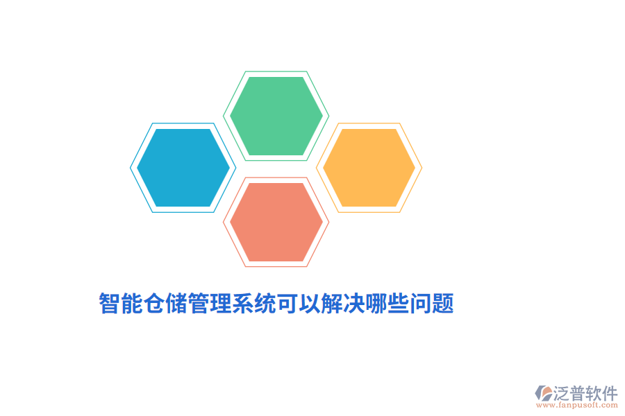 智能倉儲(chǔ)管理系統(tǒng)可以解決哪些問題？
