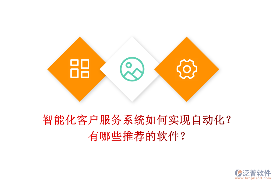 智能化客戶服務(wù)系統(tǒng)如何實(shí)現(xiàn)自動(dòng)化？有哪些推薦的軟件？