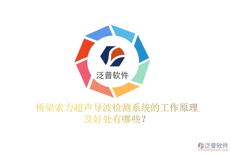 橋梁索力超聲導(dǎo)波檢測(cè)系統(tǒng)的工作原理及好處有哪些？