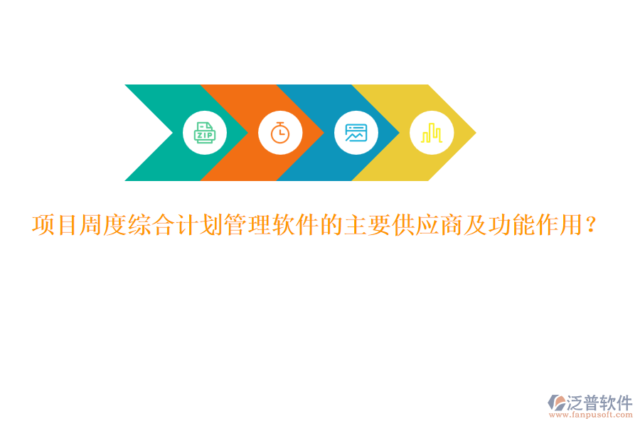 項目周度綜合計劃管理軟件的主要供應(yīng)商及功能作用？