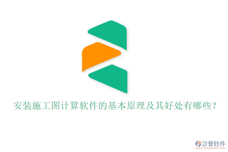 安裝施工圖計算軟件的基本原理及其好處有哪些？