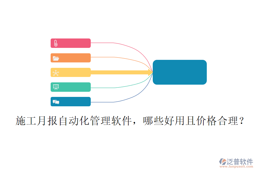 施工月報(bào)自動(dòng)化管理軟件，哪些好用且價(jià)格合理？