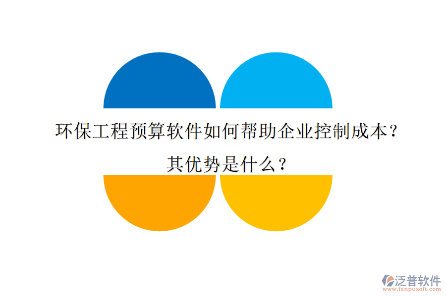 環(huán)保工程預(yù)算軟件如何幫助企業(yè)控制成本？其優(yōu)勢是什么？