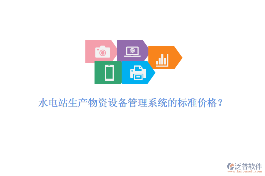 水電站生產(chǎn)物資設(shè)備管理系統(tǒng)的標(biāo)準(zhǔn)價(jià)格？