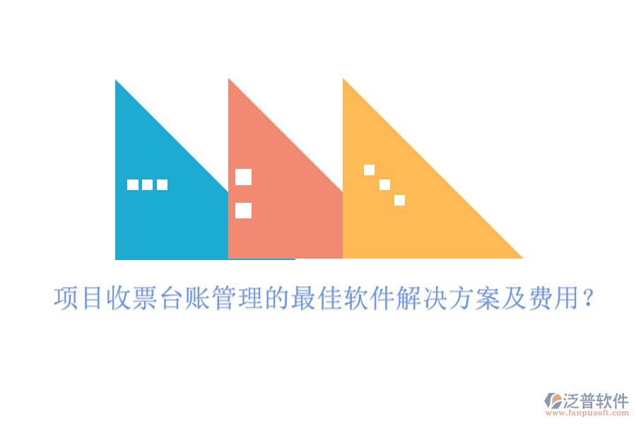 項目收票臺賬管理的最佳軟件解決方案及費用？