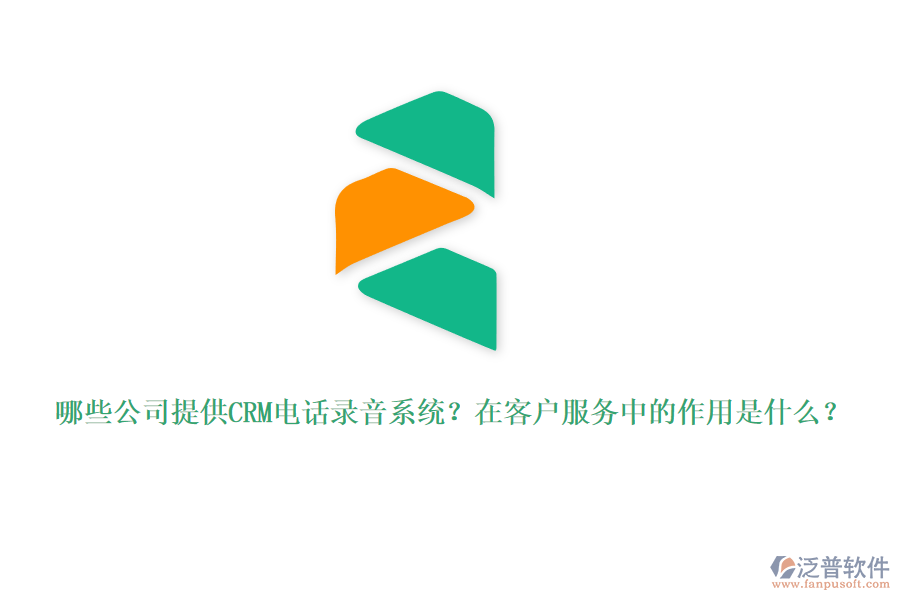 哪些公司提供CRM電話錄音系統(tǒng)？在客戶服務(wù)中的作用是什么？
