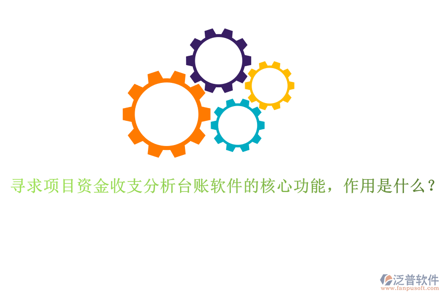 尋求項目資金收支分析臺賬軟件的核心功能，作用是什么？