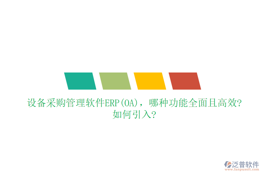 設(shè)備采購(gòu)管理軟件ERP(OA)，哪種功能全面且高效?如何引入?