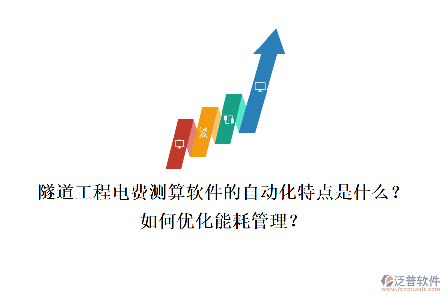 隧道工程電費(fèi)測算軟件的自動化特點(diǎn)是什么？如何優(yōu)化能耗管理？