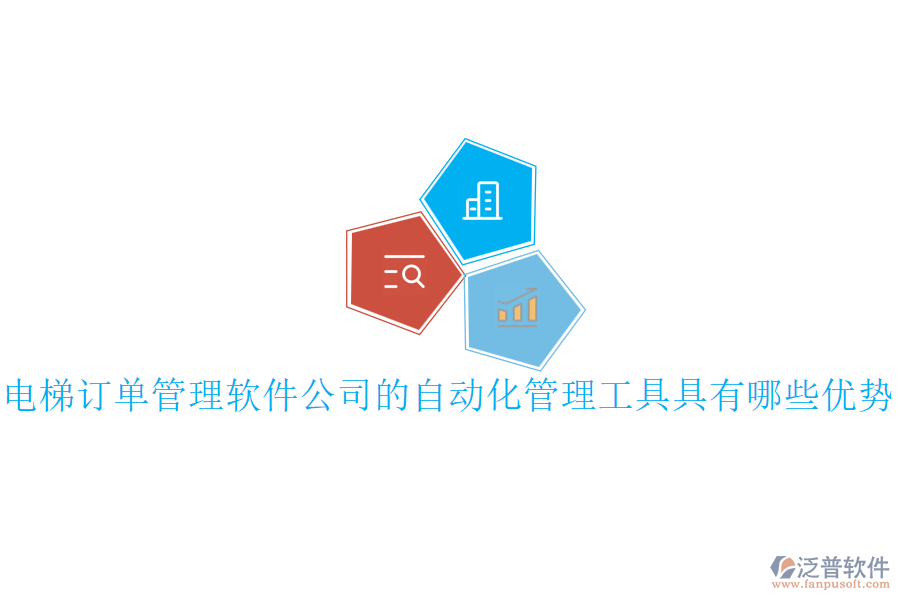 電梯訂單管理軟件公司的自動(dòng)化管理工具具有哪些優(yōu)勢(shì)？