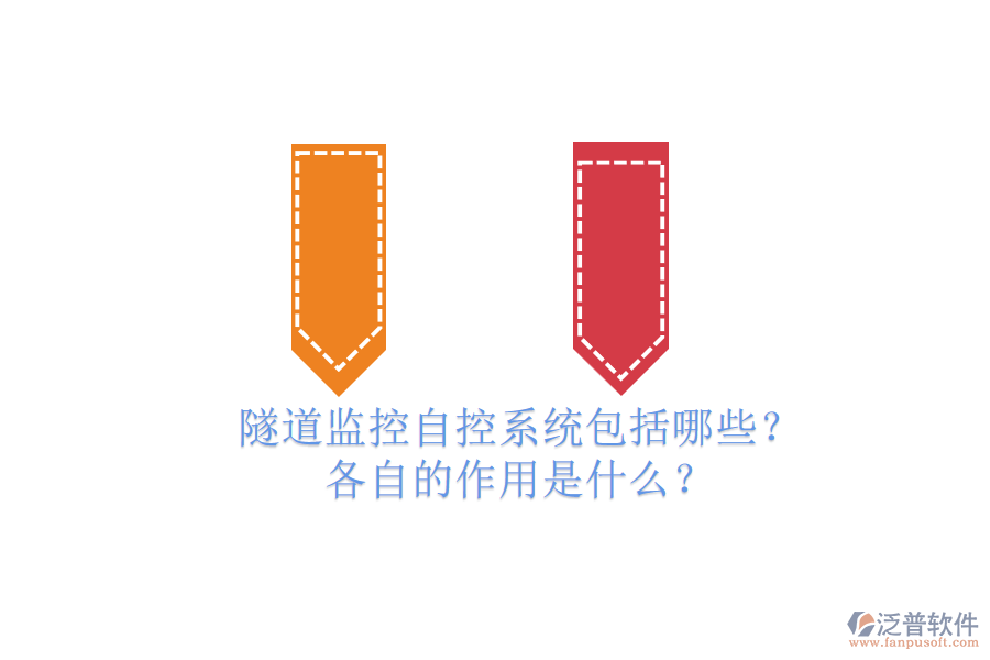 隧道監(jiān)控自控系統(tǒng)包括哪些？各自的作用是什么？