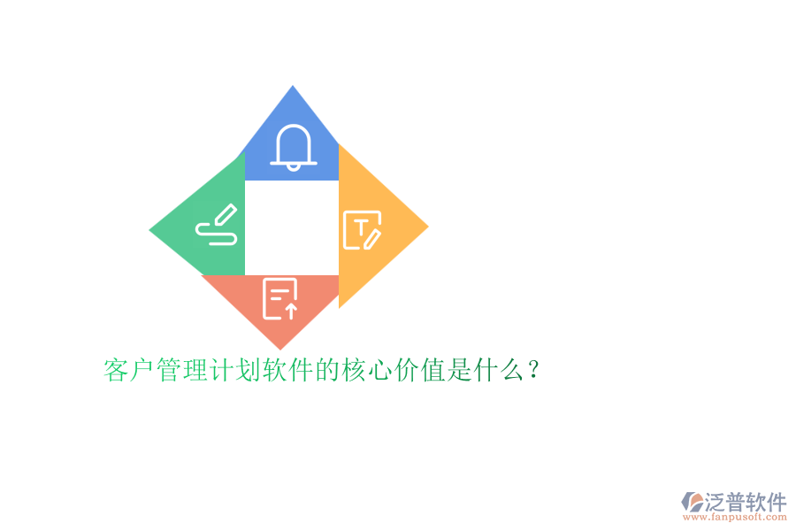 客戶管理計劃軟件的核心價值是什么？