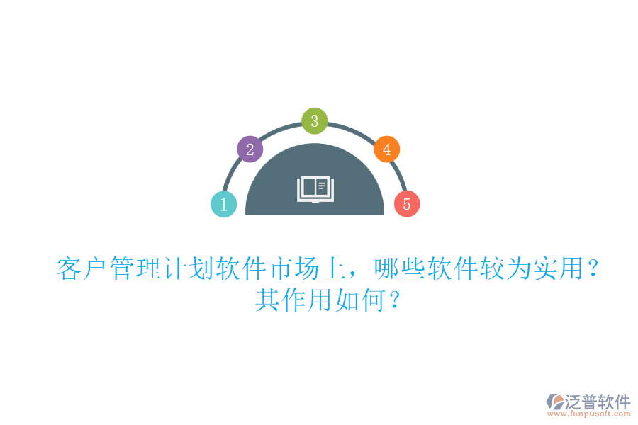 客戶管理計(jì)劃軟件市場(chǎng)上，哪些軟件較為實(shí)用？其作用如何？