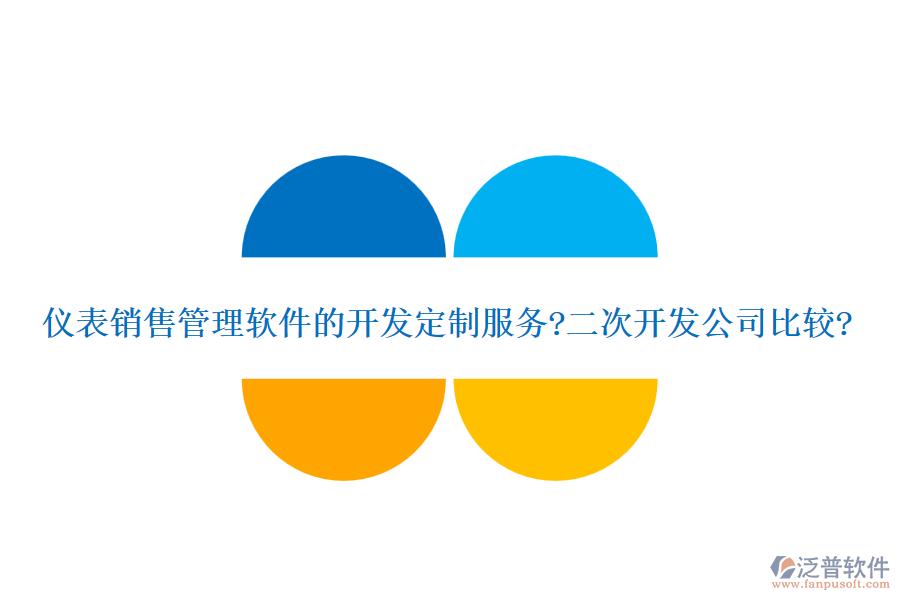 儀表銷售管理軟件的開發(fā)定制服務?<a href=http://www.newsbd7.com/Implementation/kaifa/ target=_blank class=infotextkey>二次開發(fā)</a>公司比較?