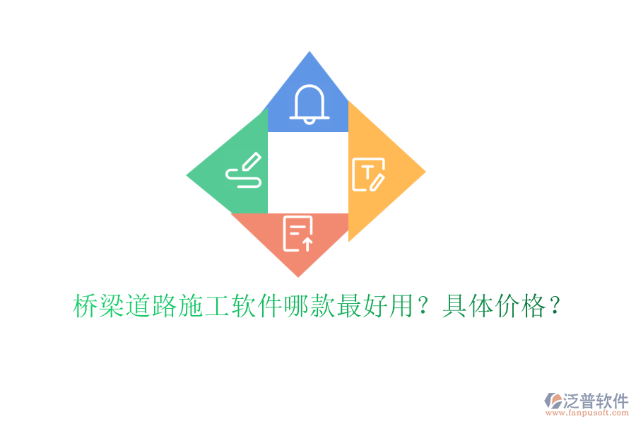 橋梁道路施工軟件哪款最好用？具體價(jià)格？