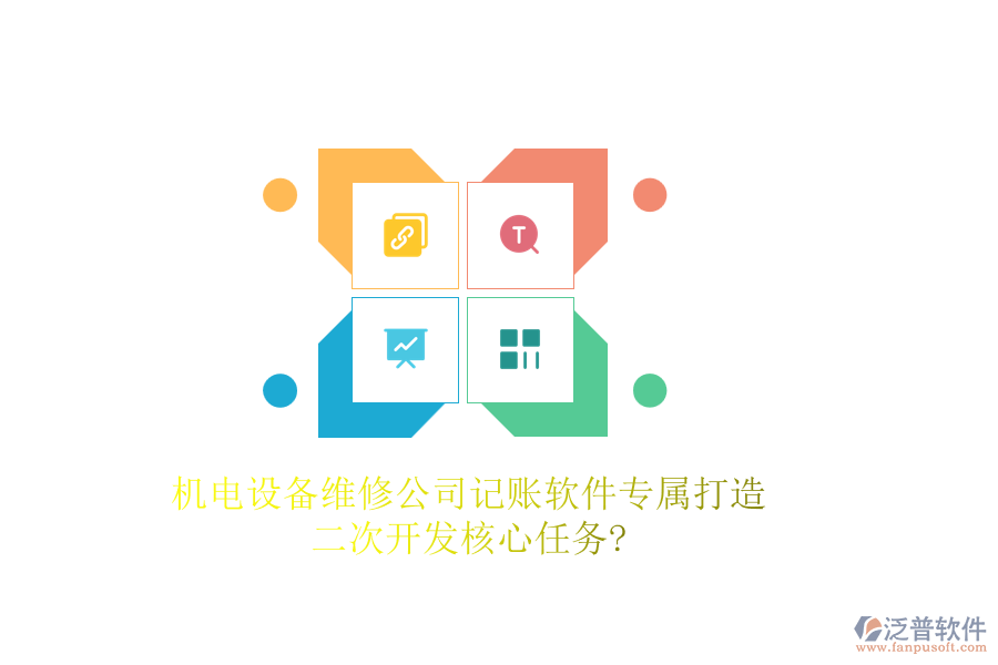機電設(shè)備維修公司記賬軟件專屬打造，<a href=http://www.newsbd7.com/Implementation/kaifa/ target=_blank class=infotextkey>二次開發(fā)</a>核心任務(wù)?