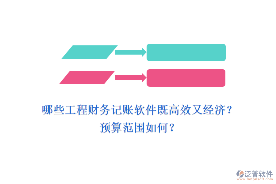 哪些工程財務(wù)記賬軟件既高效又經(jīng)濟(jì)？預(yù)算范圍如何？