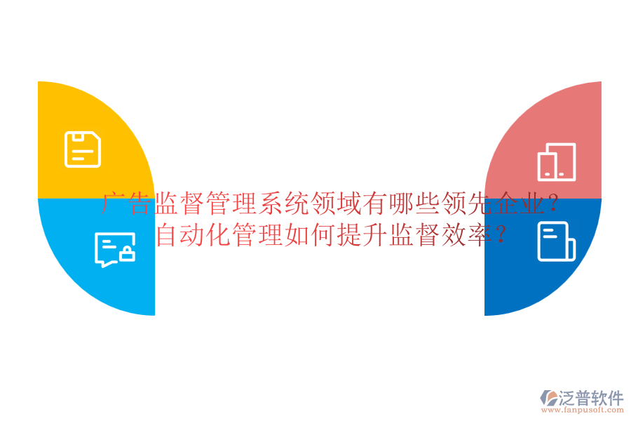 廣告監(jiān)督管理系統(tǒng)領(lǐng)域有哪些領(lǐng)先企業(yè)？自動(dòng)化管理如何提升監(jiān)督效率？