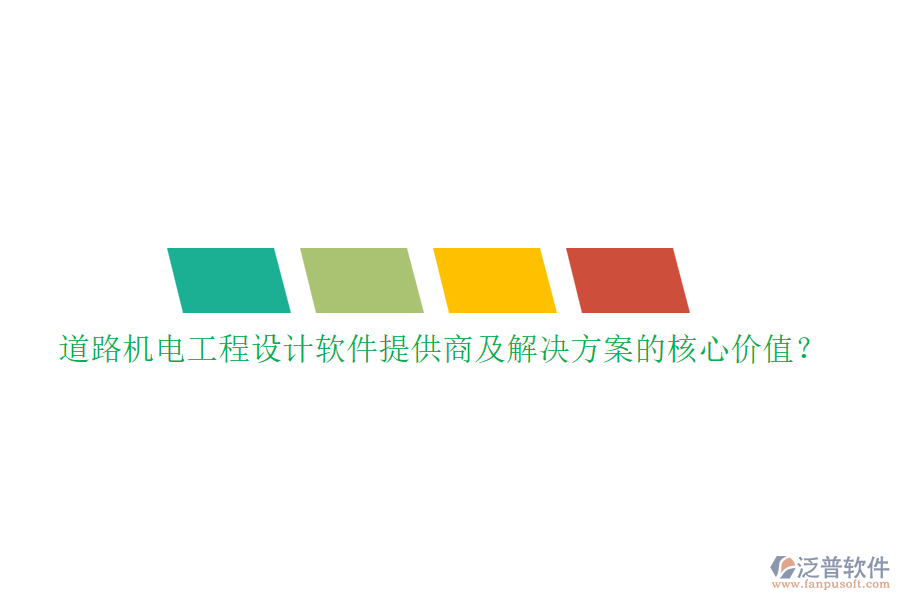 道路機電工程設計軟件提供商及解決方案的核心價值？
