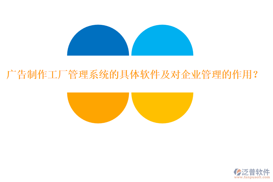 廣告制作工廠管理系統(tǒng)的具體軟件及對企業(yè)管理的作用？