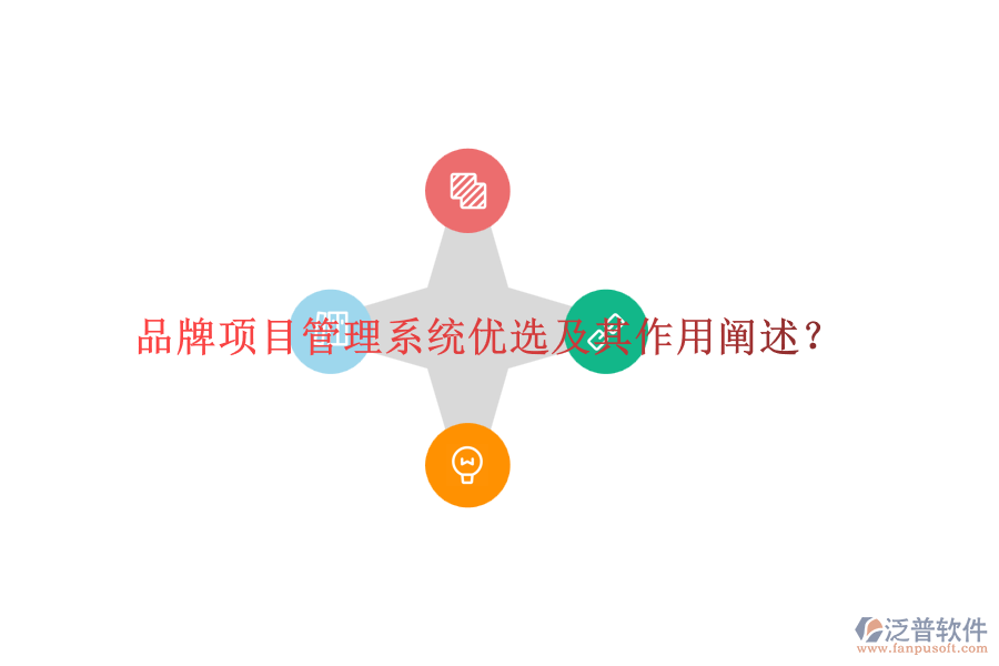 品牌項目管理系統(tǒng)優(yōu)選及其作用闡述？