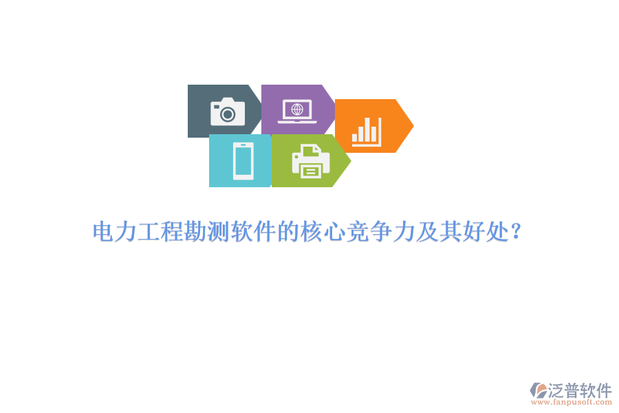 電力工程勘測軟件的核心競爭力及其好處？