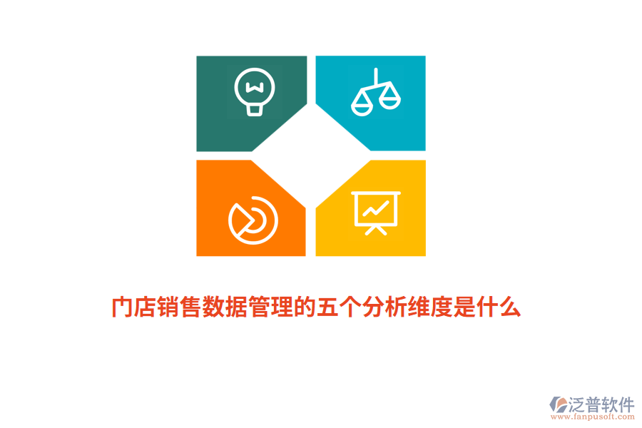 門(mén)店銷(xiāo)售數(shù)據(jù)管理的五個(gè)分析維度是什么？